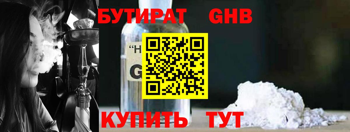 БУТИРАТ оксибутират Новоуральск