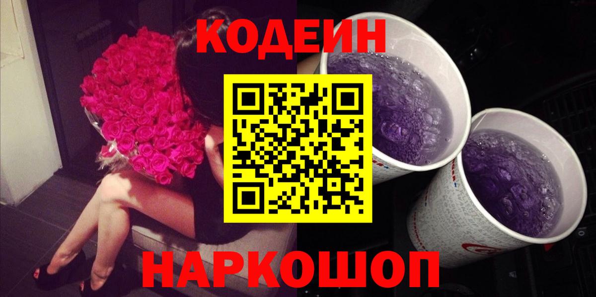 Codein Purple Drank  Кодеин Purple Drank  Вход с VPN  Новоуральск 